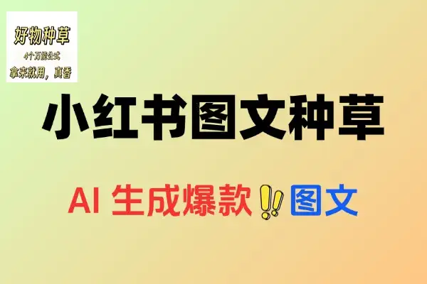 小红书图文种草秘籍：10分钟AI生成爆款，矩阵月入10W+攻略