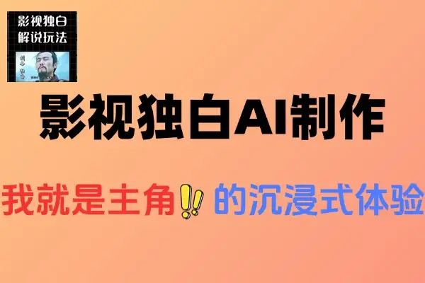 第一视角影视独白AI制作全攻略，解锁流量变现新方式