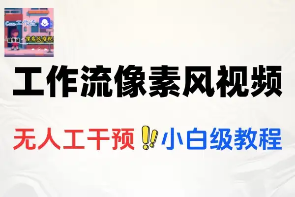 COZE工作流：零基础2分钟一键生成像素风短视频，10种变现攻略