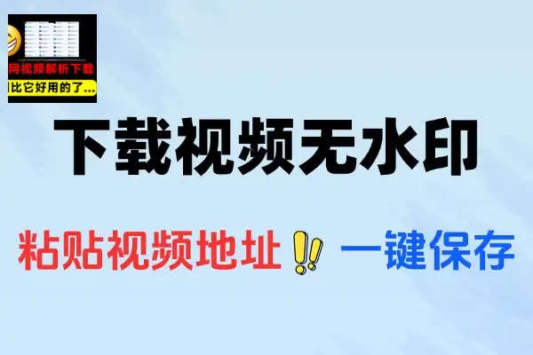 100 + 平台适用！免费解析下载工具，一键批量存 4K 无水印视频