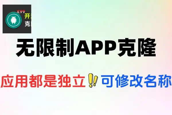 免Root必备！无限制应用克隆多开软件，轻松实现多账户管理