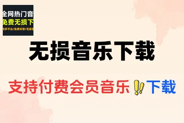 Win系统必备：免费无损音乐下载工具，一键畅享全网会员音乐
