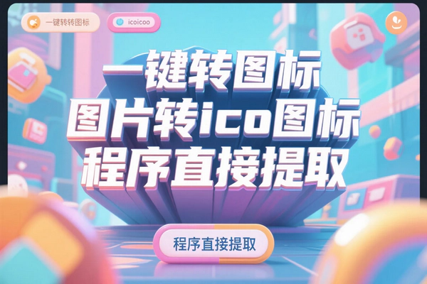 免费图片转ICO与EXE图标提取神器，小巧高效一键搞定！