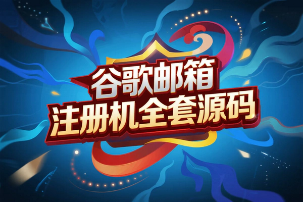 最新版谷歌邮箱注册机，全套源码实现自动化高效注册