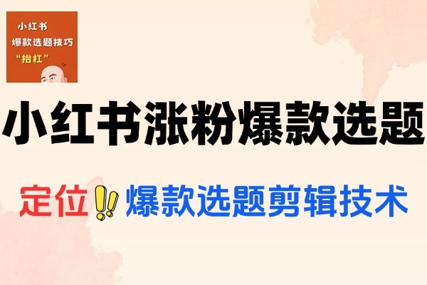 小红书博主涨粉变现全攻略，Pro版实战课助你脱颖而出