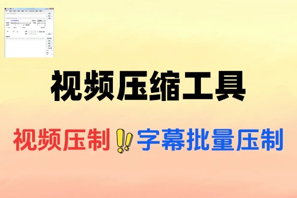 视频压缩神器：1G视频轻松压缩至200M，高效工具箱推荐