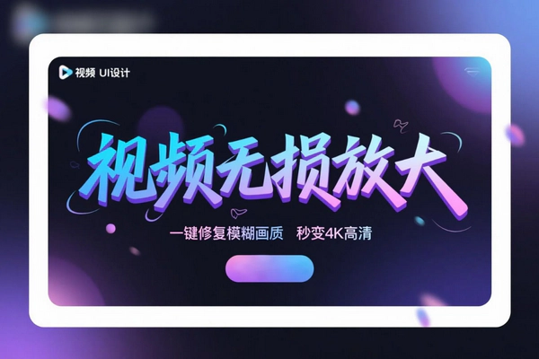 AI视频图片修复升级神器：一键4K超清，全能处理去水印！