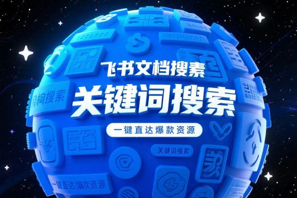 飞书文档搜索神器：安卓端一键直达，无需注册免费搜资源