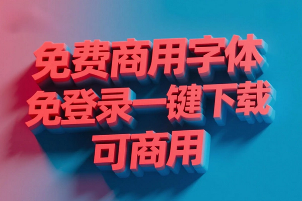 927款免费商用字体，免注册一键下载全平台适配