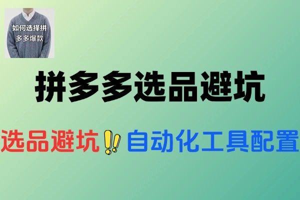 拼多多虚拟电商选品避坑全攻略：自动化工具配置+私域流量裂变技巧