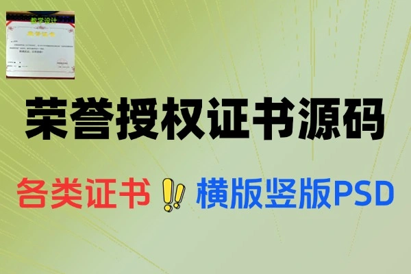 200款荣誉授权证书PSD源码下载：横竖版齐全，含高清预览图