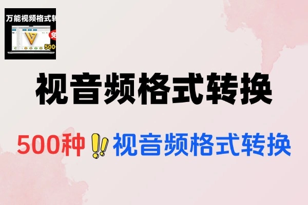 视音频500+格式转换绿色版：免费、无广告、便捷高效的格式转换神器