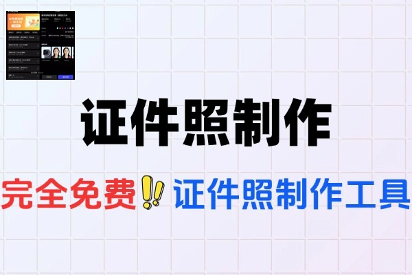 安卓免费无广告证件照制作神器，一键生成合规证件照