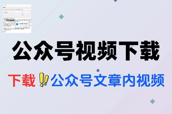 公众号视频下载利器：一键轻松提取文章内视频