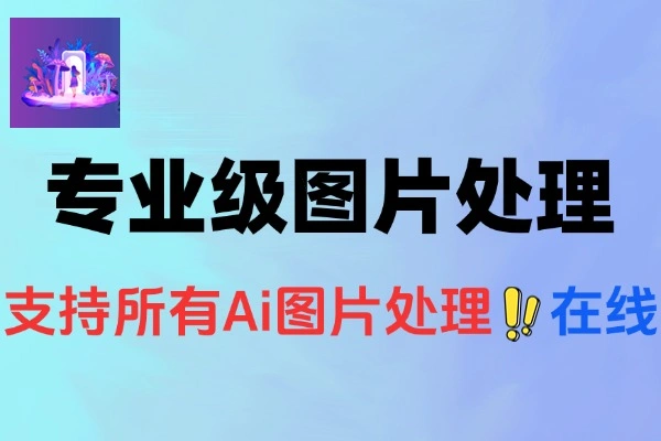 AI图像处理神器：免费无损放大，一键变清晰扩图在线工具