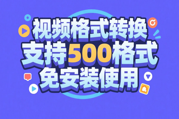 万能视频音频格式转换神器：500+格式一键转换，免安装便捷体验
