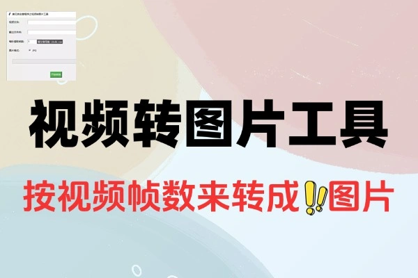 视频转图片工具：自定义帧数，高清截图一键生成