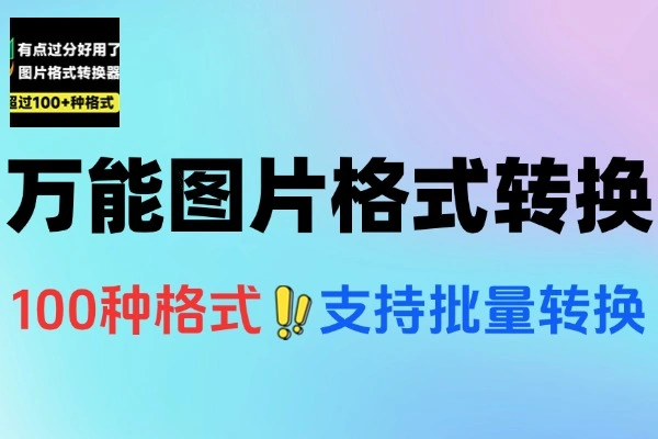万能图片格式转换器：100+格式支持，免费高效编辑神器