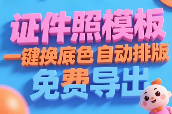 安卓免费证件照神器：一键换底色排版，轻松制作证件照