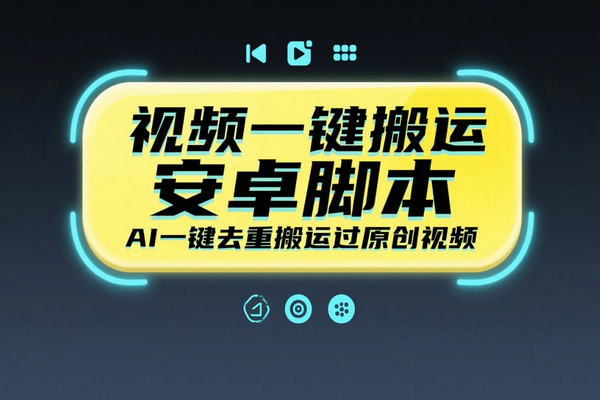 安卓视频搬运必选：AI一键去重神器，轻松过审超实用