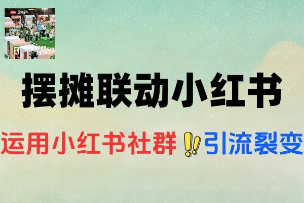 线下摆摊餐饮创业秘籍：4个月借小红书月入3w实战攻略