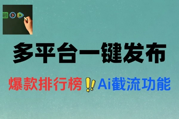 多平台视频一键发布软件：AI赋能，助力自媒体高效运营与流量截流