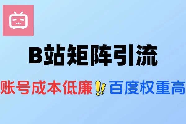 B站矩阵引流全攻略：揭秘高效引流四大核心优势