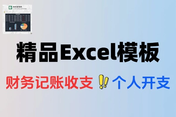 107套精品Excel模板，轻松搞定个人家庭财务记账与收支管理