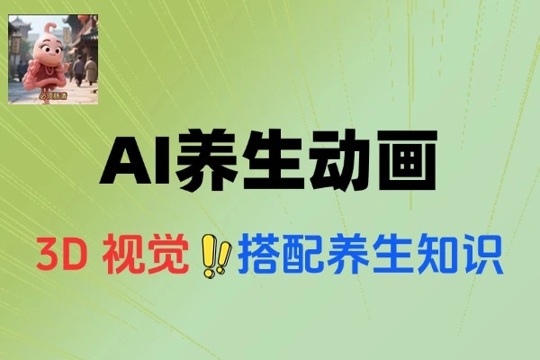 AI养生动画新玩法：新手用豆包AI轻松打造爆款养生视频