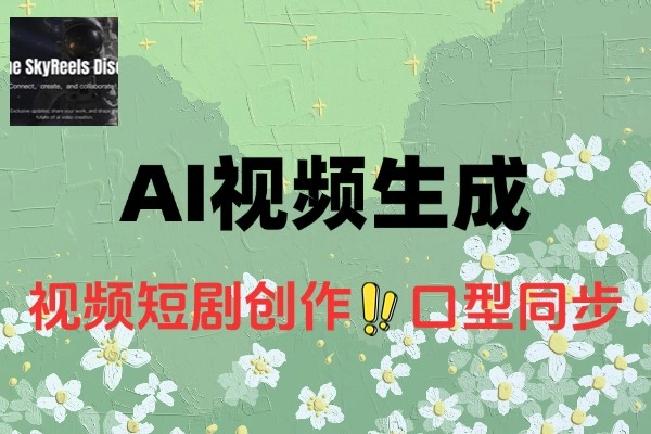 SkyReels AI视频生成工具：魔法开启，免费积分畅享创意视频创作