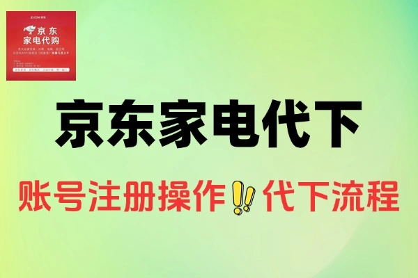 零基础家电代下教程：借京东优势，轻松开启家电代下创业路