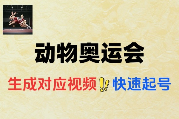 动物奥运会跳水视频爆火：AI轻松制作，短视频快速起号秘籍
