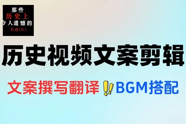 历史短视频运营进阶课：90万粉博主亲授剪辑与变现全攻略