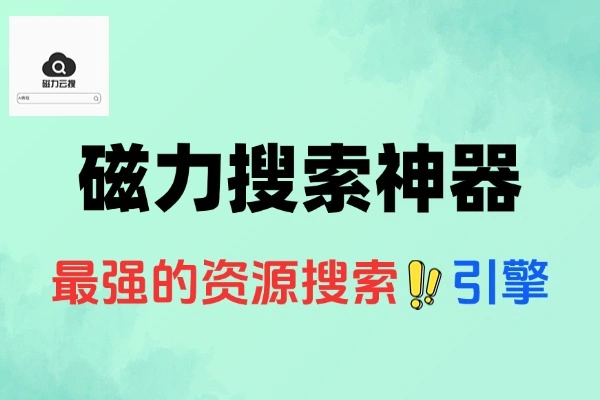 磁力云搜：聚合全网磁力资源，一键搜索极速畅享