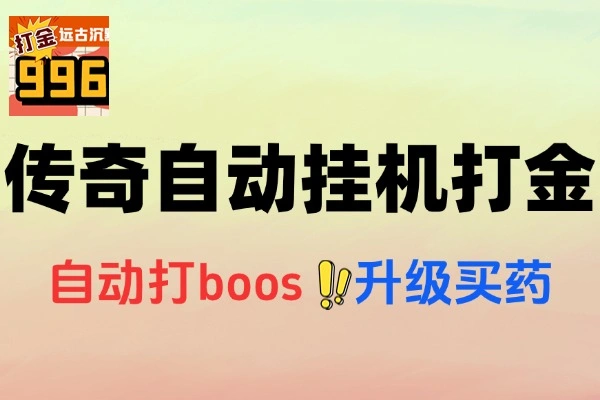 远古沉默传奇全自动挂机打金项目：高效脚本，轻松赚元宝攻略
