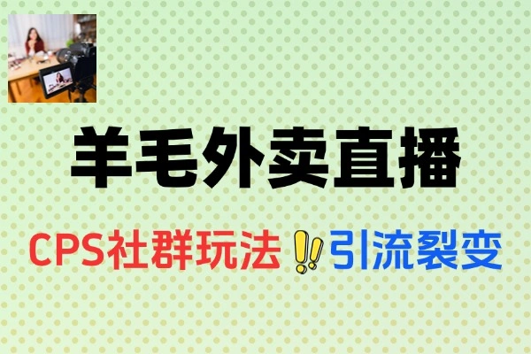 羊毛外卖直播暴利揭秘：月入40万+实战运营全攻略