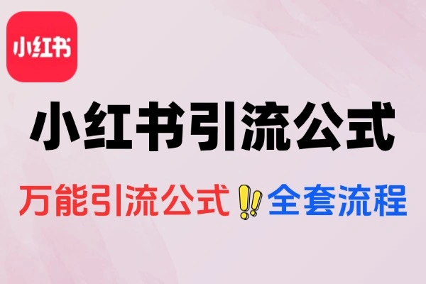 小红书引流2.0终极指南：安全高效导流微信的万能公式与实操全解