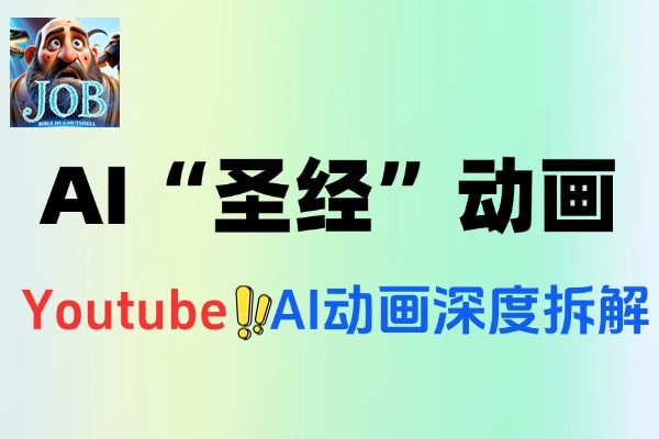 AI圣经动画爆款揭秘：Youtube头部频道Bible In a Nutshell深度拆解