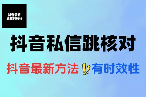 7月18日抖音私信跳核对最新方法，限时掌握沟通新技巧