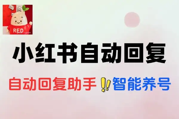 小红书自动回复助手与智能养号脚本：高效引流全攻略（去卡密版）