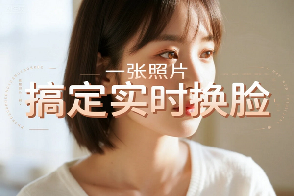 Deep-Live-Cam：开源AI实时换脸，轻松开启创意直播与视频制作