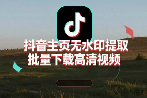 抖音主页无水印提取器：一键批量下载高清短视频的免费神器
