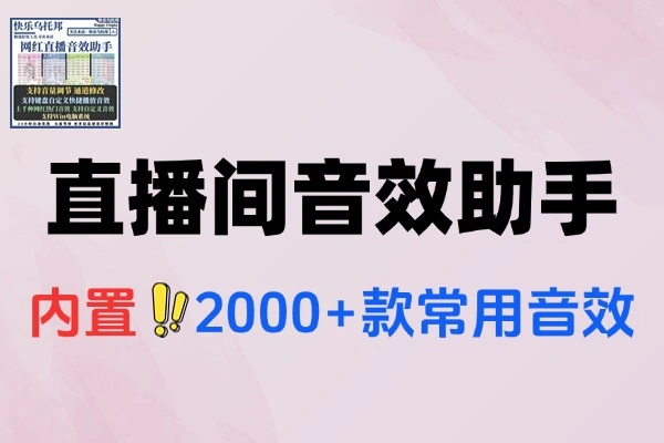 直播间人气音效助手：2000+音效一键播放，全平台适用气氛神器