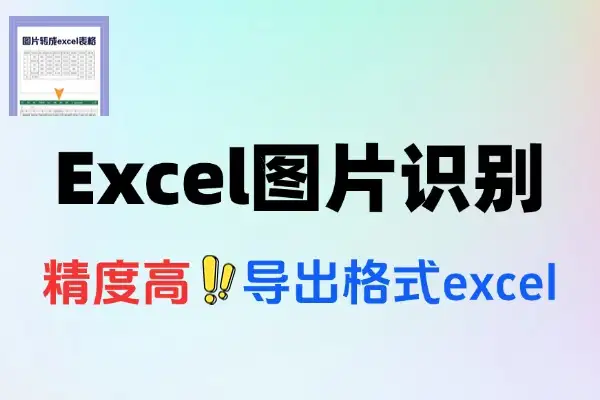 纯本地Excel图片表格提取工具：免费高精度，CPU/GPU加速轻松用
