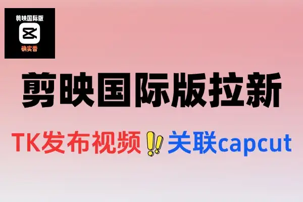 国际版剪映拉新攻略：TK发布视频，单笔收益35元新机遇