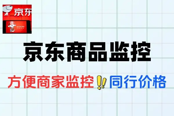 京东商品价格监控：商家实时掌握同行价，智定精准策略