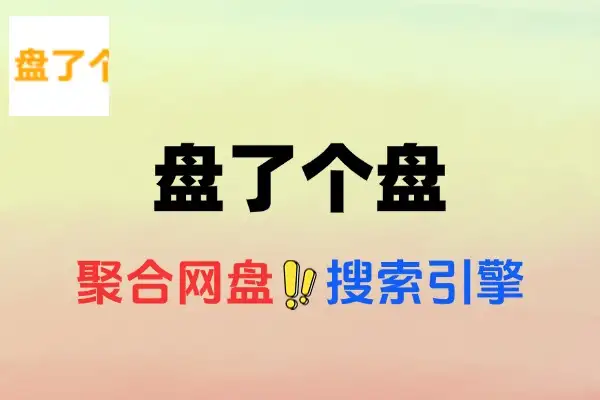 盘了个盘：聚合网盘资源，一键高效搜索神器