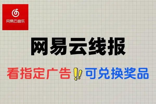 网易云音乐看广告兑好礼，蜜雪冰城、抽纸牙线每日补货！-线报