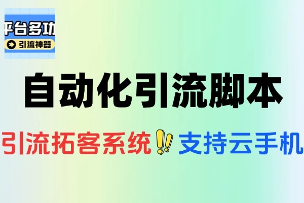 多平台自动化引流拓客脚本：精准引流，高效拓客全攻略