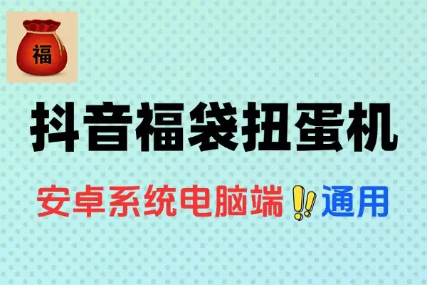 抖音福袋扭蛋机使用攻略：高效抢福袋技巧与注意事项